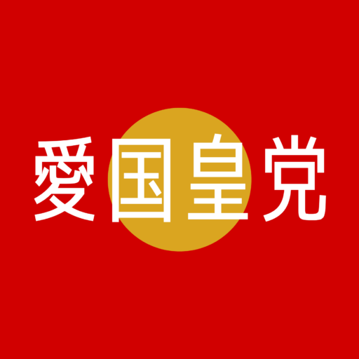 愛国皇党