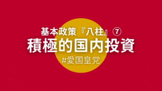 基本政策『八柱』⑦積極的国内投資