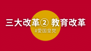 三大改革② 教育改革