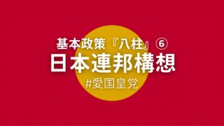 基本政策『八柱』⑥日本連邦構想